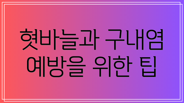 혓바늘과 구내염 예방을 위한 팁