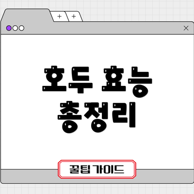 호두 효능 총정리