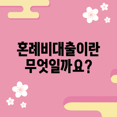 혼례비대출이란 무엇일까요?