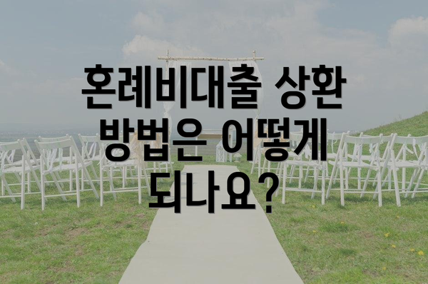 혼례비대출 상환 방법은 어떻게 되나요?