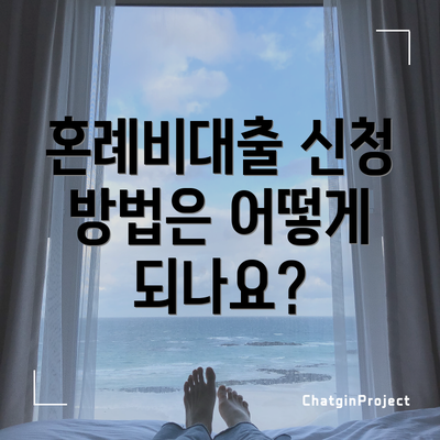 혼례비대출 신청 방법은 어떻게 되나요?