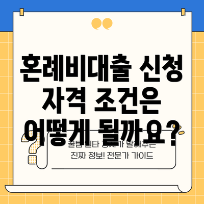 혼례비대출 신청 자격 조건은 어떻게 될까요?