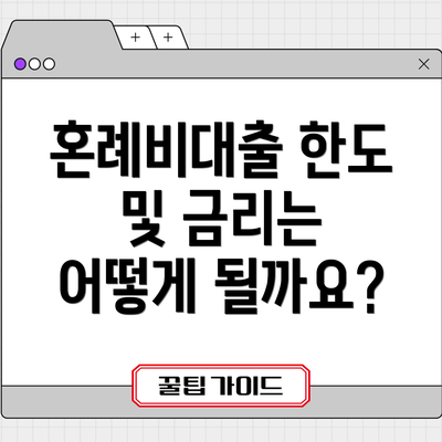 혼례비대출 한도 및 금리는 어떻게 될까요?