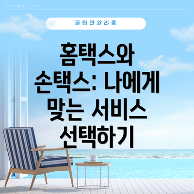 홈택스와 손택스: 나에게 맞는 서비스 선택하기