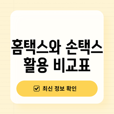 홈택스와 손택스 활용 비교표