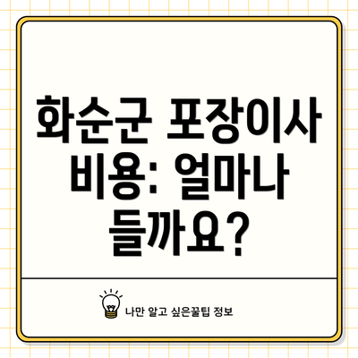 화순군 포장이사 비용: 얼마나 들까요?
