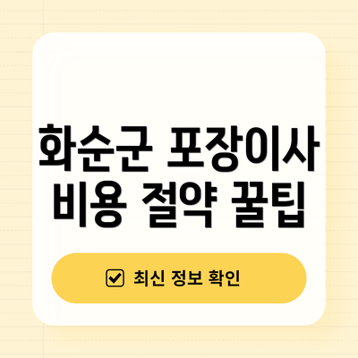 화순군 포장이사 비용 절약 꿀팁