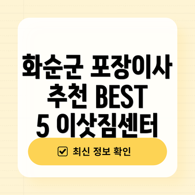 화순군 포장이사 추천 BEST 5 이삿짐센터