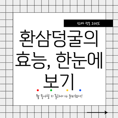 환삼덩굴의 효능, 한눈에 보기