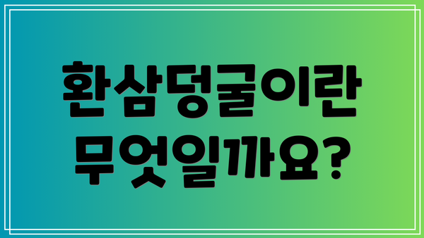 환삼덩굴이란 무엇일까요?