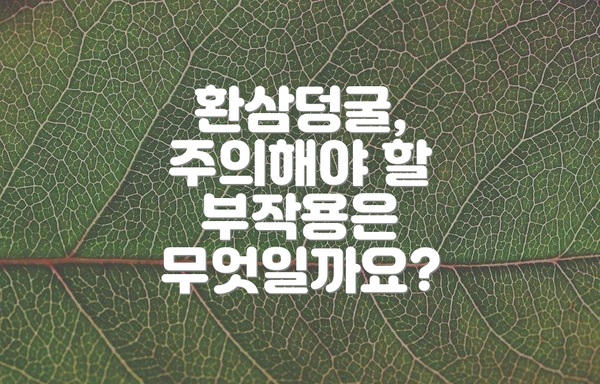 환삼덩굴, 주의해야 할 부작용은 무엇일까요?