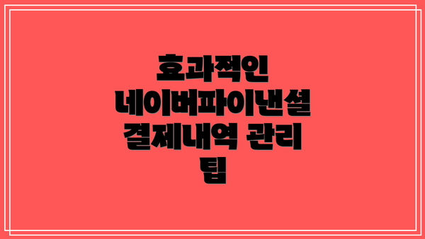 효과적인 네이버파이낸셜 결제내역 관리 팁