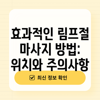 효과적인 림프절 마사지 방법: 위치와 주의사항