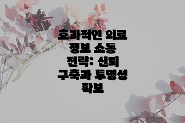 효과적인 의료 정보 소통 전략: 신뢰 구축과 투명성 확보