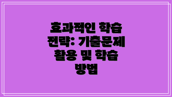 효과적인 학습 전략: 기출문제 활용 및 학습 방법