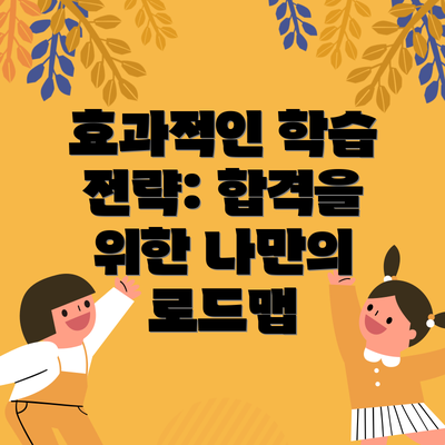 효과적인 학습 전략: 합격을 위한 나만의 로드맵
