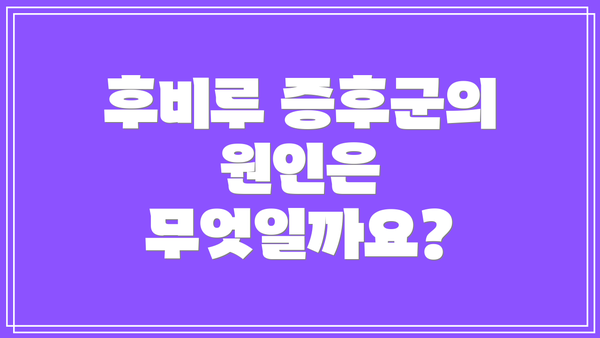 후비루 증후군의 원인은 무엇일까요?