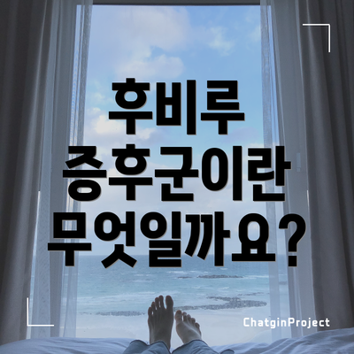 후비루 증후군이란 무엇일까요?