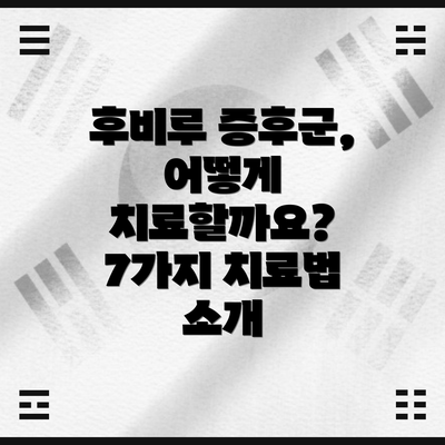 후비루 증후군, 어떻게 치료할까요? 7가지 치료법 소개