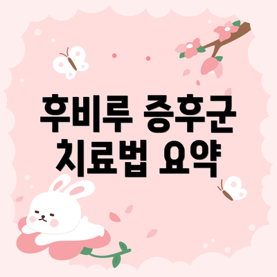 후비루 증후군 치료법 요약