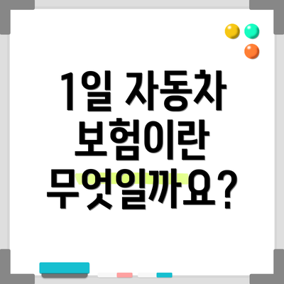 1일 자동차 보험이란 무엇일까요?