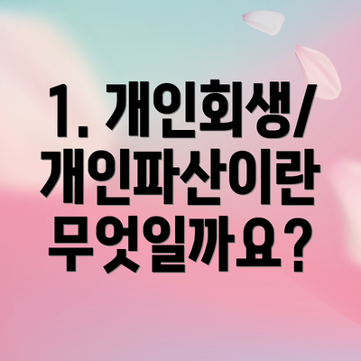 1. 개인회생/개인파산이란 무엇일까요?