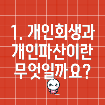 1. 개인회생과 개인파산이란 무엇일까요?