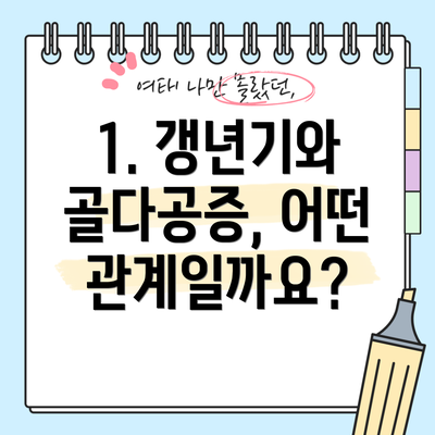 1. 갱년기와 골다공증, 어떤 관계일까요?
