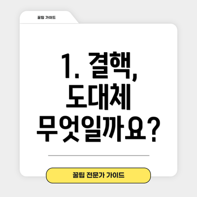 1. 결핵, 도대체 무엇일까요?