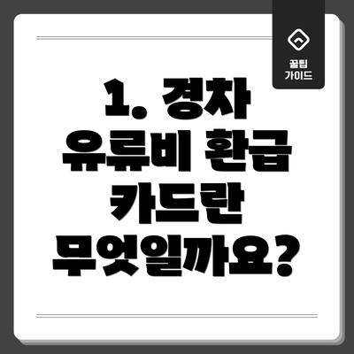 1. 경차 유류비 환급 카드란 무엇일까요?