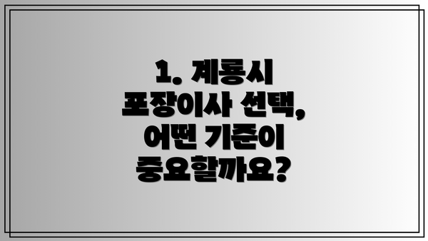 1. 계룡시 포장이사 선택, 어떤 기준이 중요할까요?