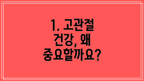1. 고관절 건강, 왜 중요할까요?
