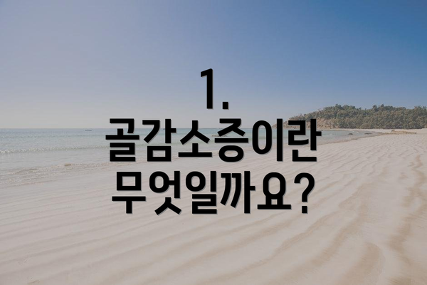 1. 골감소증이란 무엇일까요?