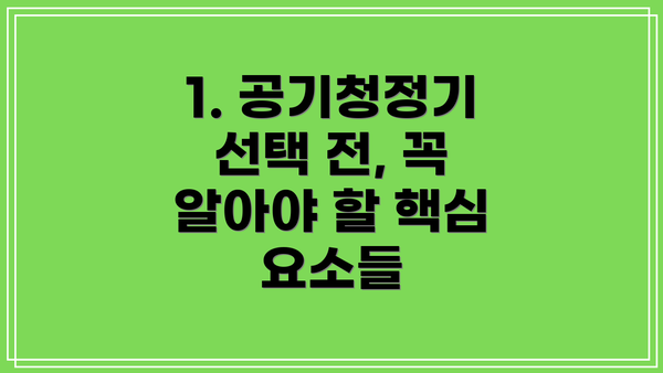 1. 공기청정기 선택 전, 꼭 알아야 할 핵심 요소들