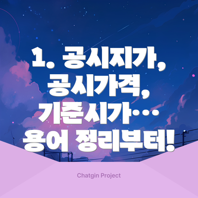 1. 공시지가, 공시가격, 기준시가… 용어 정리부터!