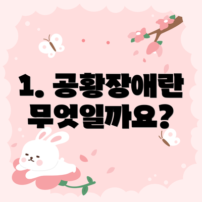 1. 공황장애란 무엇일까요?