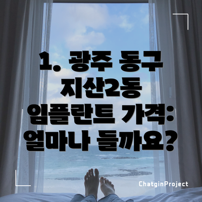 1. 광주 동구 지산2동 임플란트 가격: 얼마나 들까요?