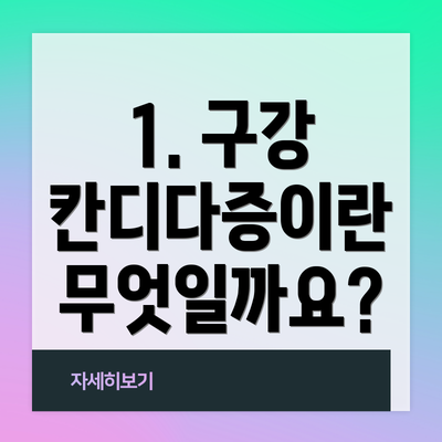 1. 구강 칸디다증이란 무엇일까요?