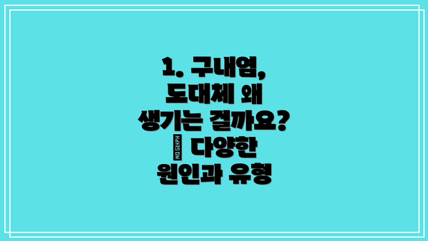 1. 구내염, 도대체 왜 생기는 걸까요? 🤔 다양한 원인과 유형
