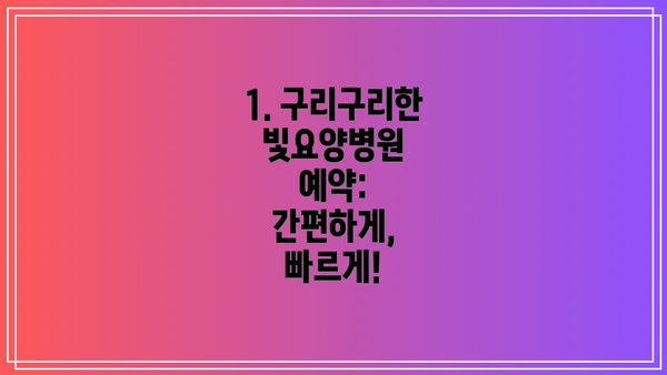 1. 구리구리한빛요양병원 예약: 간편하게, 빠르게!