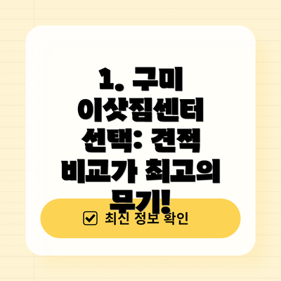 1. 구미 이삿짐센터 선택: 견적 비교가 최고의 무기!