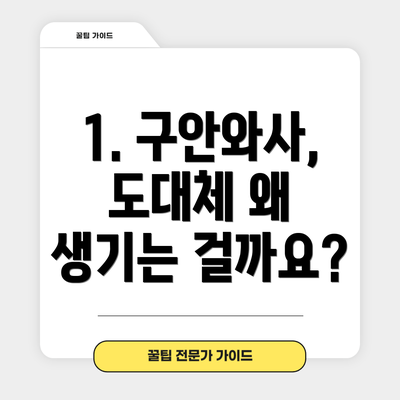 1. 구안와사, 도대체 왜 생기는 걸까요?