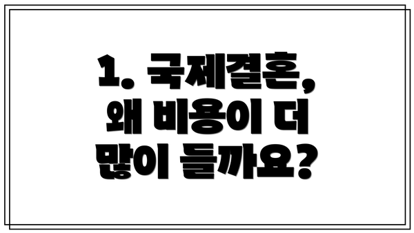 1. 국제결혼, 왜 비용이 더 많이 들까요?