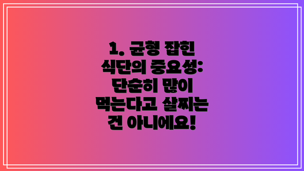 1. 균형 잡힌 식단의 중요성: 단순히 많이 먹는다고 살찌는 건 아니에요!