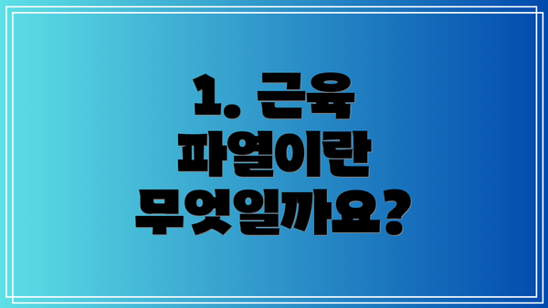 1. 근육 파열이란 무엇일까요?
