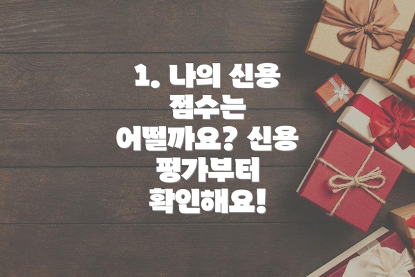 1. 나의 신용 점수는 어떨까요? 신용 평가부터 확인해요!