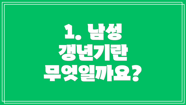 1. 남성 갱년기란 무엇일까요?