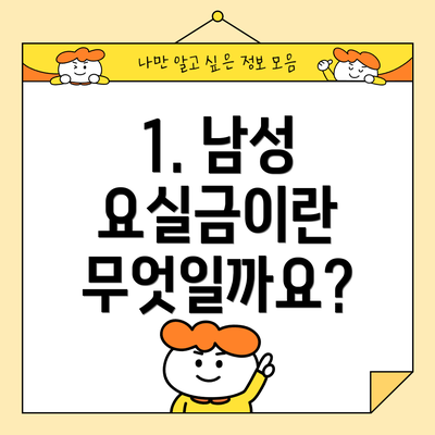 1. 남성 요실금이란 무엇일까요?