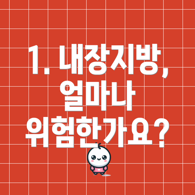1. 내장지방, 얼마나 위험한가요?