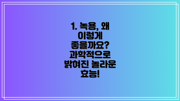 1. 녹용, 왜 이렇게 좋을까요? 과학적으로 밝혀진 놀라운 효능!